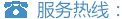 服务热线:0315-6511028