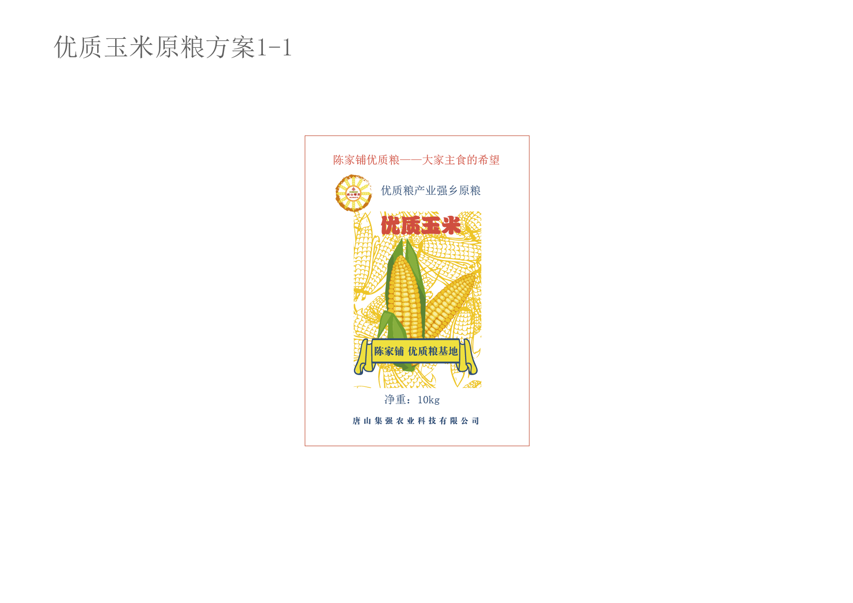 2-2优质玉米原粮